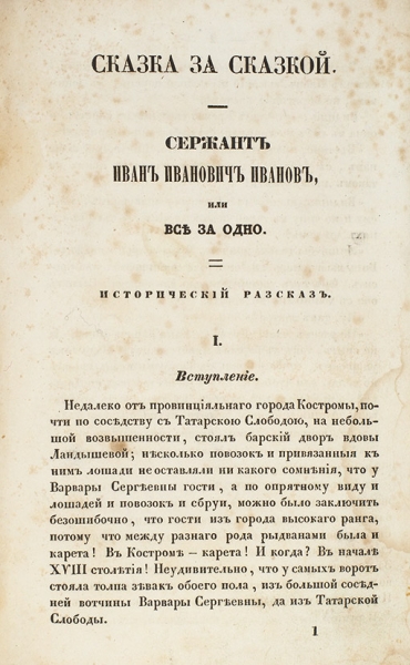 Сказка за сказкой. В 4 т. Т. 1. СПб.: Печ. В Тип. Карла Крайя, 1841.