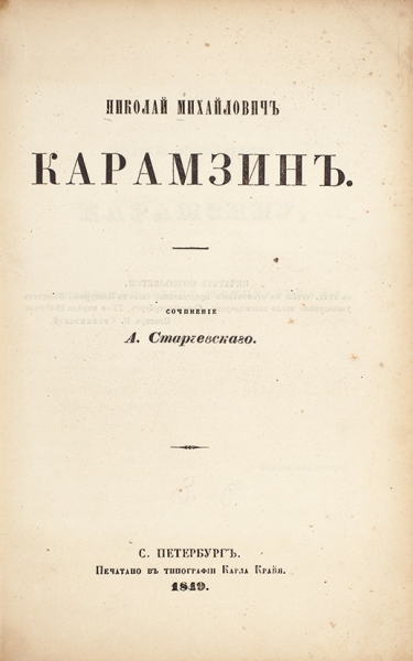 Стачевский, А.В. Николай Михайлович Карамзин. СПб.: Печатано в тип. Карла Крайя, 1849.