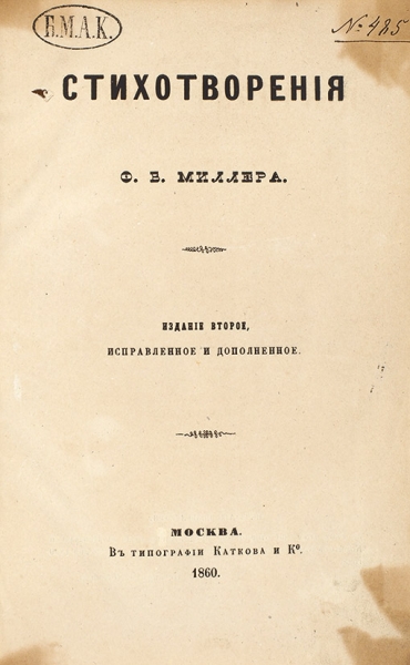 Миллер, Ф.Б. Стихотворения. В 2 кн. Кн. 1-2. 2-е изд., испр. и доп. М.: В Тип. Каткова и К°, 1860.