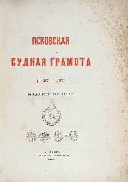 Псковская судная грамота. (1397-1467). 2-е изд. Одесса: В Гор. тип. и лит. Х. Алексомати, 1868.