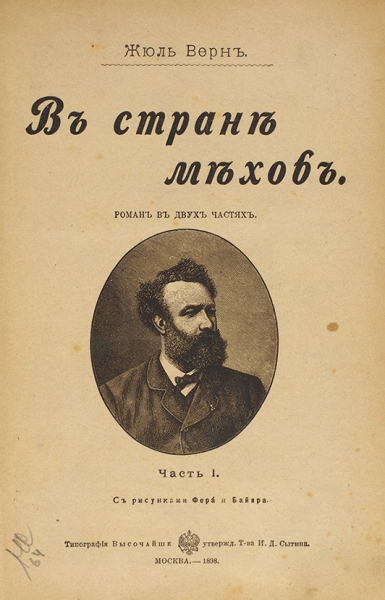 Конволют из двух романов Жюля Верна. М.: Тип. Высочайше утвержд. Т-ва И.Д. Сытина, 1898.