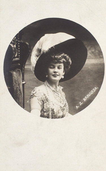 Лот из 15 открыток с изображением Анастасии Вяльцевой. [1900-е гг.].