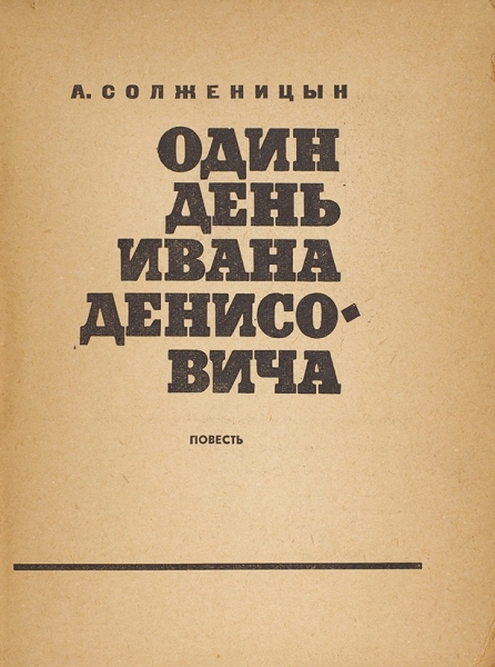 Солженицын, А. Лот из двух книг.