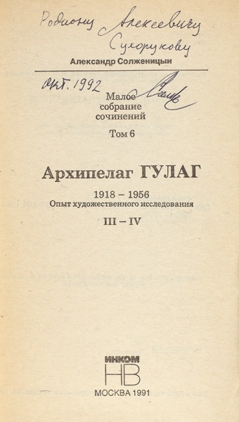 Солженицын, А. [автограф] Лот из двух предметов.