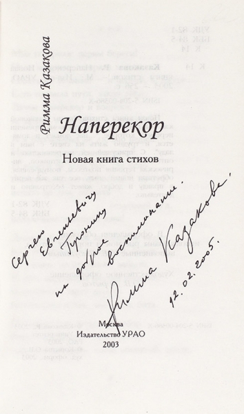 Автографы Беллы Ахмадулиной и Риммы Казаковой. Лот из двух предметов.