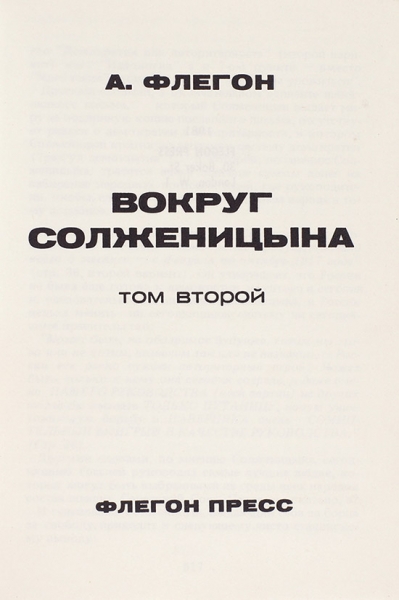 Флегон, А. Вокруг Солженицына. В 2 т. Лондон: Флегон-пресс, 1981.