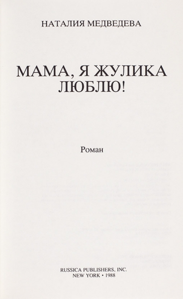 Медведева, Н. Лот из двух книг.