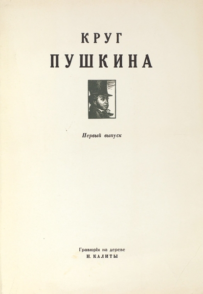 Круг Пушкина. Гравюры на дереве Н. Калиты. Вып. 1. М., 1992.