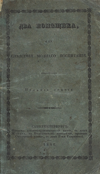 Два помещика, или Следствия модного воспитания. 3-е изд. СПб., 1840.