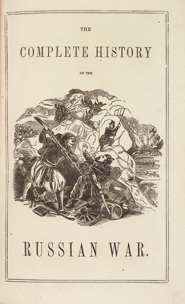 Рассел [корреспондент Нью-Йорк Таймс] Полная история Крымской войны… [на англ. яз.; богато иллюстрированное издание]. Нью-Йорк, 1857.