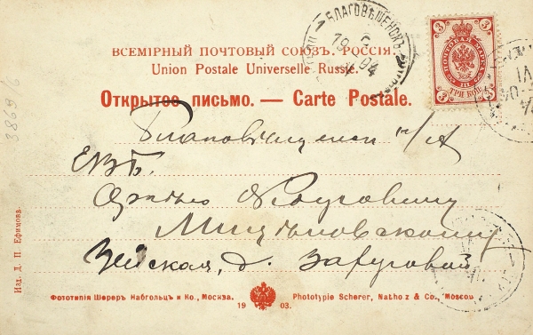 Собственноручное письмо А.И. Куприна на открытке. 1904.
