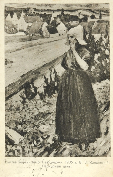 Кандинский, В.В. Открытое письмо с изображением картины В.В. Кандинского «Пасмурный день», экспонировавшейся на выставке картин Московского Товарищества художников в 1905 году.