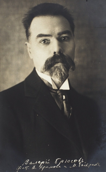 Фотография Валерия Брюсова / фот. Д. Хромова и М. Бахрах. [М., 1916].