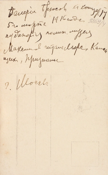 Фотография Валерия Брюсова / фот. Д. Хромова и М. Бахрах. [М., 1916].