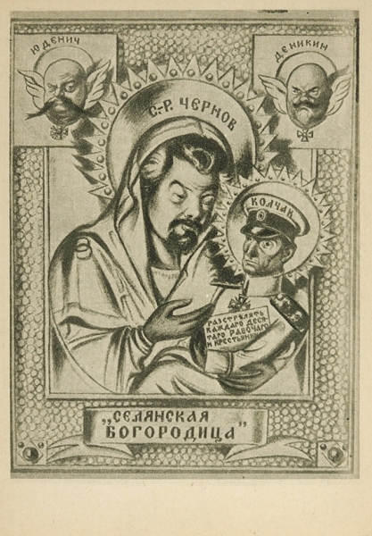 Дени, В. Селянская богородица. Лубок, 1919.