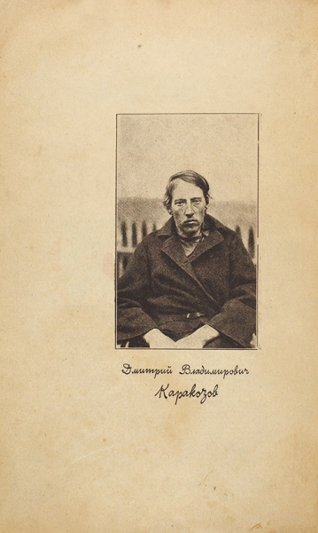 Шилов, А.А. Каракозов и покушение 4 апреля 1866 года. Пг.: ГИЗ, 1919.
