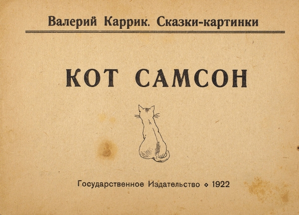 Каррик, В. Кот Самсон. М.; Л.: ГИЗ, 1922.