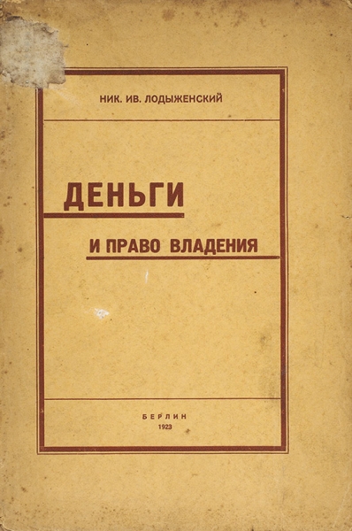Лодыженский, Н.И. Деньги и право владения. Берлин, 1923.