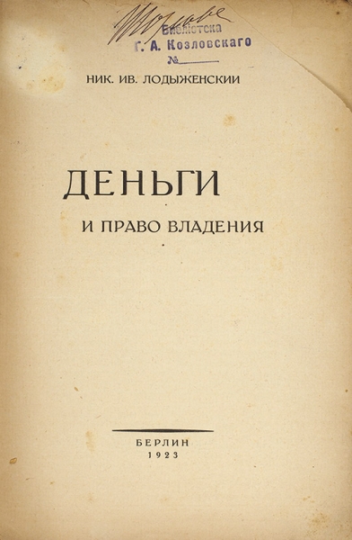 Лодыженский, Н.И. Деньги и право владения. Берлин, 1923.