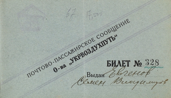 Билет № 328 О-ва «Укрвоздухпуть» на имя Евгенова Семена Владимировича. Харьков, 1927.