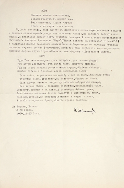 Константин Бальмонт. 9 собственноручных и 4 машинописных письма К. Бальмонта к А.М. Федорову. 1926-1934.