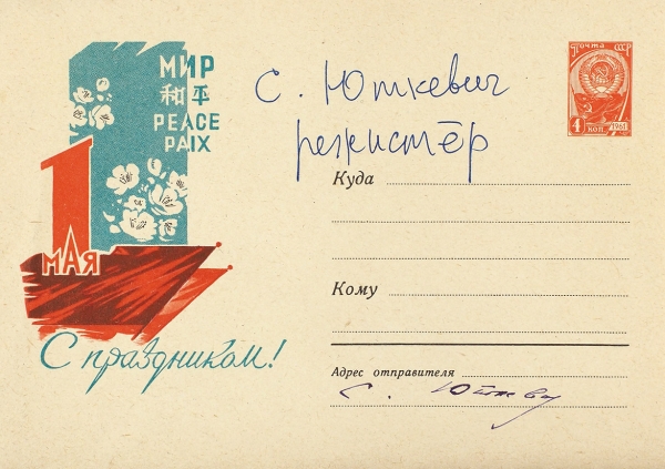 Юткевич, С. Собственноручное письмо, адресованное Н.А. Никифорову. М., 1962.