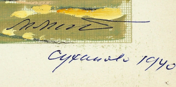 Маторин Михаил Владимирович (1901–1976) «Суханово». 1940. Бумага, акварель, белила, 40,4x29 см.