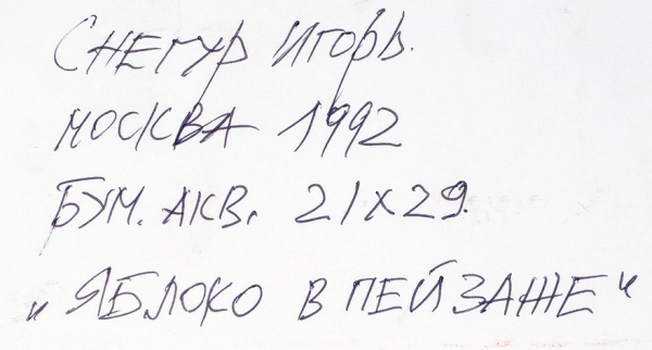 Снегур Игорь Григорьевич (род. 1935) «Яблоко в пейзаже». 1992. Бумага, акварель, 21 х 29 см.