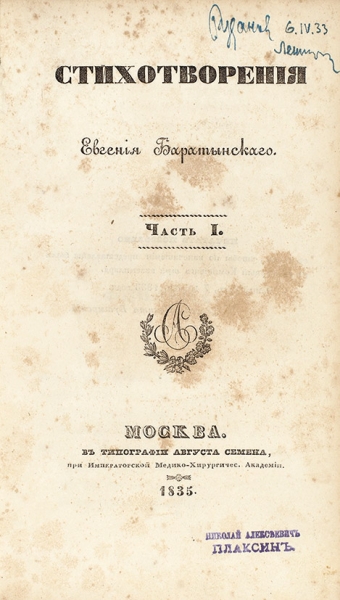 Баратынский, Е. Стихотворения. В 2 ч. Ч. 1-2. М.: Типография Августа Семена, 1835.