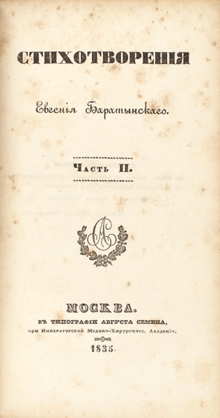 Баратынский, Е. Стихотворения. В 2 ч. Ч. 1-2. М.: Типография Августа Семена, 1835.