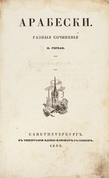 Гоголь, Н.В. Арабески. Разные сочинения Н. Гоголя. [В 2 ч.] Ч. 1-2. СПб.: Тип. вдовы Плюшар с сыном, 1835.