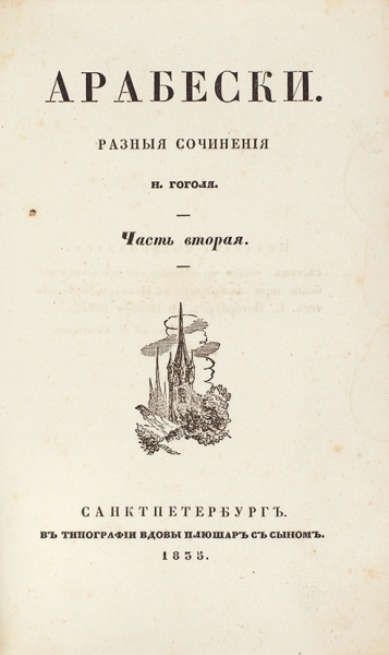 Гоголь, Н.В. Арабески. Разные сочинения Н. Гоголя. [В 2 ч.] Ч. 1-2. СПб.: Тип. вдовы Плюшар с сыном, 1835.