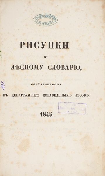 Рисунки к Лесному словарю, составленному в Департаменте корабельных лесов. СПб.: Тип. Фишера, 1845.