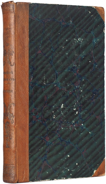 Рисунки к Лесному словарю, составленному в Департаменте корабельных лесов. СПб.: Тип. Фишера, 1845.