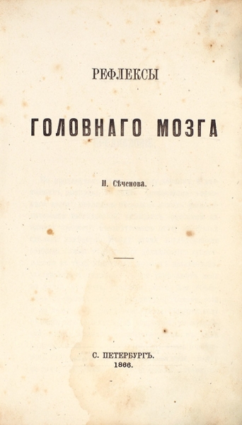 Сеченов, И. Рефлексы головного мозга. СПб: Типография А. Гончарова, 1866.