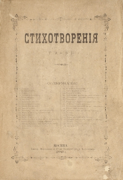Стихотворения Р.А. и В.П. М.: Тип. Мартынова и К°, 1880.