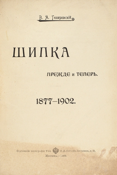 Гиляровский, В. [автограф П. Шибанову] Шипка прежде и теперь. 1877-1902. М.: Тип. И.Д. Сытина, 1902.