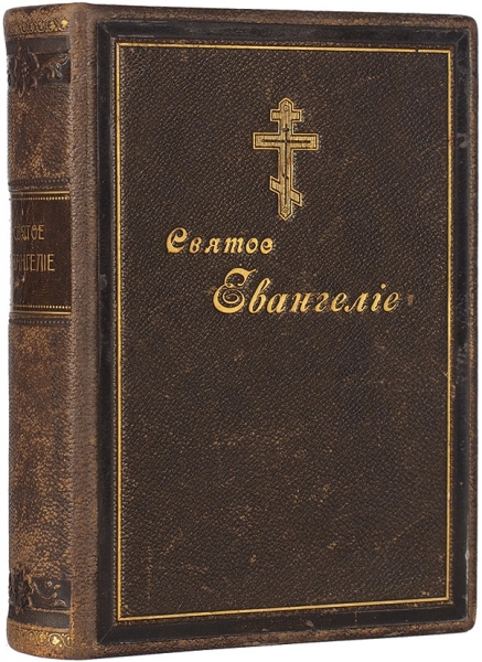 Господа нашего Иисуса Христа Святое Евангелие . М.: Синод. тип., 1902.
