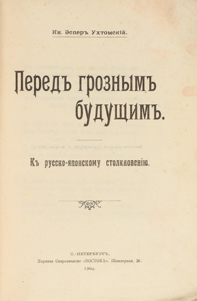 Ухтомский, Э., князь. Перед грозным будущим. СПб.: Восток, 1904.