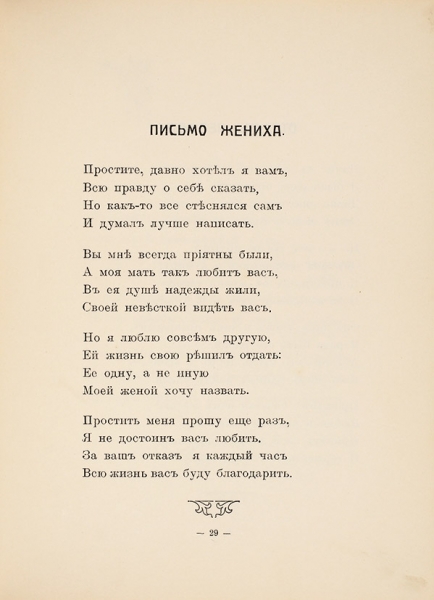 Ошанина, Е. [автограф] Стихотворения. Витебск: Губернская Электро-Печатня, 1911.