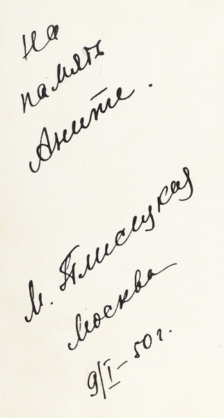 Плисецкая, М. Автограф на оригинальной фотографии. М., 1950.