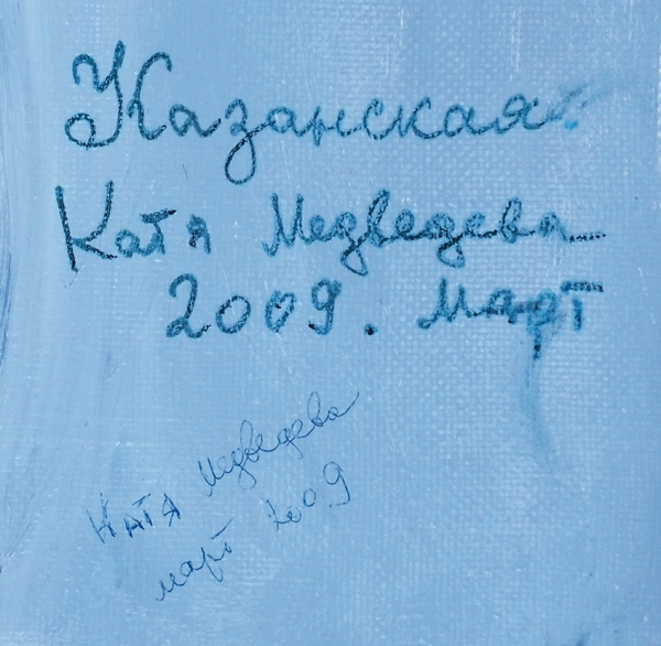 Медведева Катя (род. 1937) «Казанская». 2009. Холст, масло, 65 х 45 см.