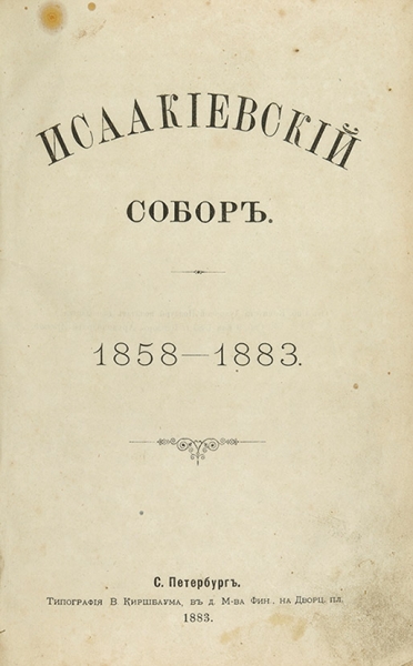Богданович, Е.В. Исаакиевский собор. 1858-1883. СПб.: Тип. В. Киршбаума, 1883.