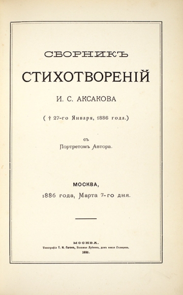 [Поэма «Жизнь чиновника»] Аксаков, И.С. Сборник стихотворений И.С. Аксакова (27 января, 1886 года). С портретом автора. М.: Тип. Т.И. Гаген, 1886.