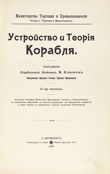 Алымов, В. Устройство и теория корабля. С 233 чертежами. СПб.: Тип. А. Бенке, 1908.