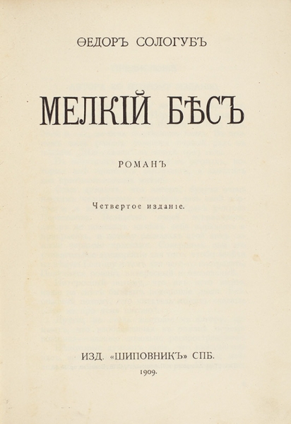 Сологуб, Ф.К. Мелкий бес. Роман. 4-е изд. СПб.: Шиповник, 1909.