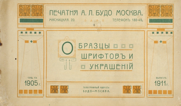 [Наша взаимная цель будет достигнута] Образцы шрифтов и украшений. М.: Печатня А.Л. Будо, 1911.