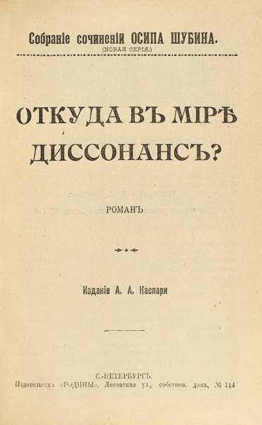 Собрание сочинений Осипа Шубина. СПб.: Изд. А.А. Каспари, 1912.