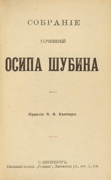 Собрание сочинений Осипа Шубина. СПб.: Изд. А.А. Каспари, 1912.
