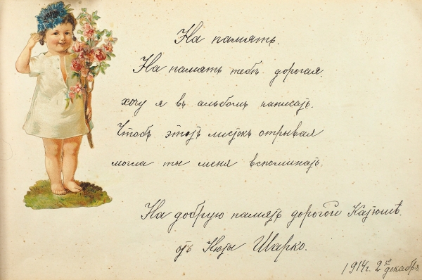Девичий памятный альбом, принадлежавший Кате Чистяковой. [1914].